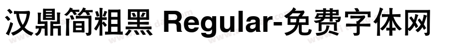 汉鼎简粗黑 Regular字体转换